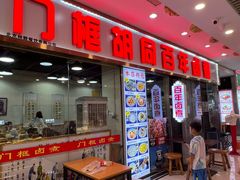 -门框胡同百年卤煮(鸟巢店)