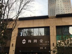 -梅间堂茶馆(绿地缤纷城店)
