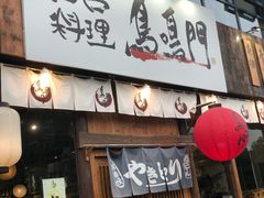 门面-鸟鸣门屋台料理(金帝银泰店)