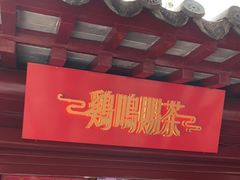 -鸡鸣赐茶(鸡鸣寺路店)