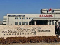 -首都医科大学附属北京天坛医院