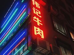 -伟记牛肉(金鸿公路店)