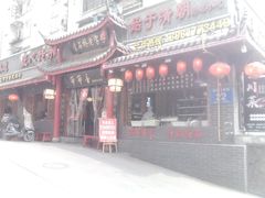 门面-节节香.成都非遗肥肠粉(总店)