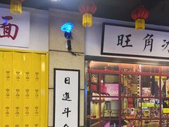 -七爷清汤腩·港式餐厅(金狮广场店)
