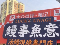 -鳗事鱼意·活鳗現烤专门店(富力海珠城店)