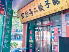 门面-回坊马二饺子馆