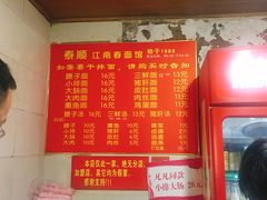 菜单-泰顺江南春面馆