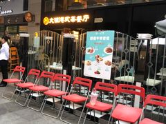 门面-新大咀港式茶餐厅(宝山万达店)
