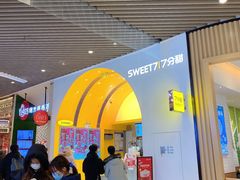 -7分甜(苏州中心店)