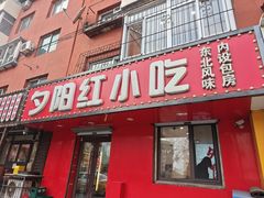 -夕阳红小吃(中街大悦城店)