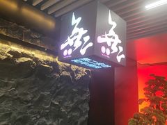 -無二炙坊·和牛烧肉(大钟寺1733店)