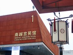 -南越王博物院