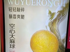 空心大麻球-吴越荣记苏州菜·松鼠桂鱼100%活鱼现做(斜塘老街店)