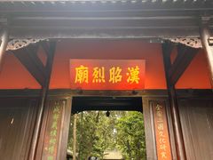 -成都武侯祠博物馆