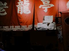 -老龙亭拉面店
