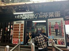 门面-金盆阿嬷香菇茶叶蛋(玄光店)