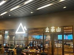 -去茶山(重庆万象城店)