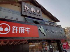 门面-许府牛火锅(信义坊总店)