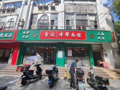 -鲁达面馆本帮风味(共康东路店)