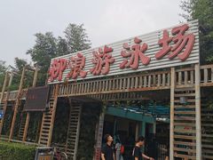 -柳浪游泳场
