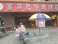 门面-西环肥仔螺蛳粉(总店)