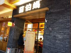 -苗伯妈酸汤火锅