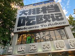 -欧记大排档·景德菜(上海首店)