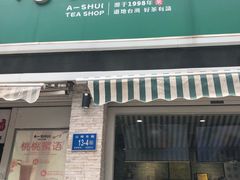 门面-阿水大杯茶(山师水云间店)