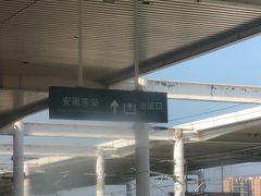 -安阳东站