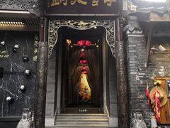 门面-李雪火锅食府(宽窄巷子总店)