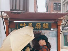 -叶氏麻糍(鼓浪屿店)