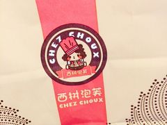 -西树泡芙(湖滨银泰in77B区店)