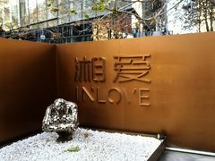 -湘爱(凤凰汇店)