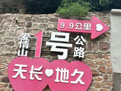 -爱情山风景区