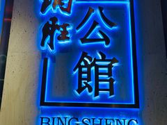门面-炳胜公馆(珠江新城店)