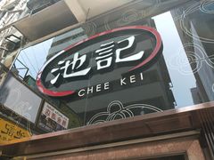 -池记(尖沙咀店)