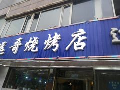 门面-远哥烧烤店(建大店)