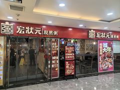 -宏状元现熬粥·京味菜(五棵松店)