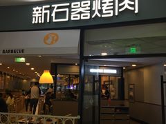 门面-新石器烤肉(张家港购物公园店)