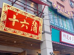 门面-十六蒲(桂林路店)