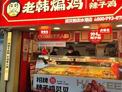 -老韩煸鸡·中国炸鸡(水塔美食街店)