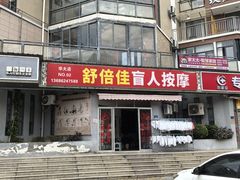 -舒倍佳盲人按摩中心(华侨大学店)