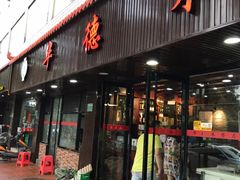 门面-华德来餐厅(集美店)
