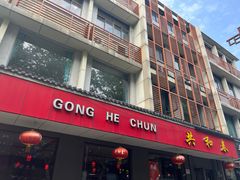-共和春(甘泉路店)