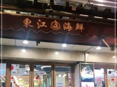 门面-东江海鲜酒家(艺都分店)