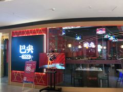 -巴尖鲍鱼串串(汽博店)