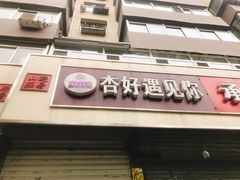 门面-杏好遇见你(总店)