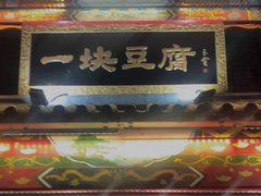 -一块豆腐·海鲜·家常菜(李沧书院路店)