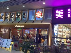 -破店肥哈·东北烧烤(南山保利店)