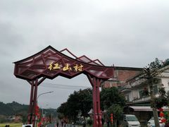 -红山村